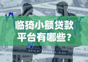 哪個口子年底能下款？這幾個平臺審核快、額度高！