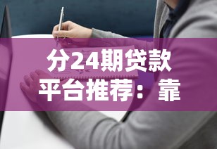 什么口子下款快不看征信？這幾招教你快速拿錢不踩坑