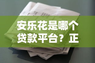 凡普金科旗下的放水口子有哪些？這3個高通過率產品值得試試