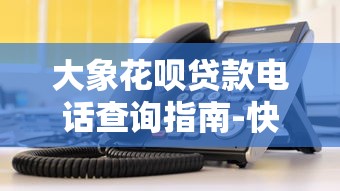 滴滴出行貸款口子在哪？真實渠道解析與避坑指南