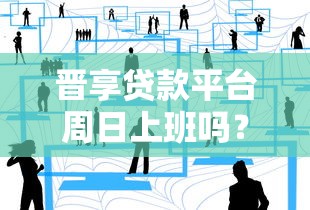 哪些貸款口子是拍拍貸？靠譜嗎？實測這幾個平臺更穩！