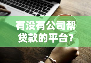 支付寶新口子貸款在哪？這幾個渠道審核快、額度高