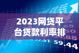 小額借款市場悄然興起，這些平臺值得關注！