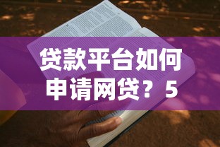 哪個系列的口子利息最低？實測對比幫你省下幾千塊