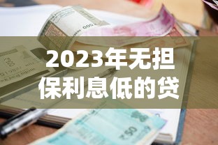 正常網貸利息多少合法？搞懂這幾點算清賬不吃虧