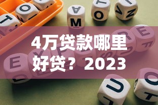 評分不足百分百通過的網貸有哪些？實測推薦這幾個低門檻平臺