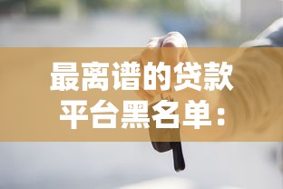 南京奇葩貸款平臺是真的嗎？揭秘本地貸款市場真相