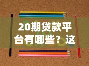 10個征信花能過的網貸36期：真實渠道測評，這些平臺還能下款？