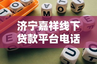 濟寧嘉祥線下貸款平臺電話及辦理指南