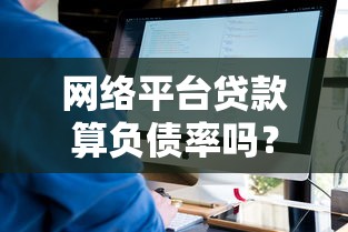 網絡平臺貸款算負債率嗎？看完這3點你就懂了