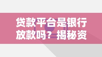 貸款平臺是銀行放款嗎？揭秘資金來源與選擇技巧