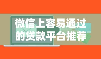 大額網貸哪些口子好下款？實測5個靠譜平臺
