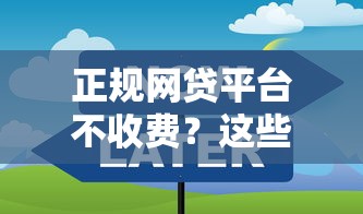 正規網貸平臺不收費？這些避坑技巧助你輕松借款