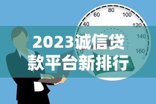 2023誠信貸款平臺新排行：安全靠譜的借款渠道推薦