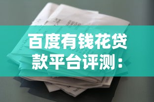 百度有錢花貸款平臺評測：申請條件、額度利率及使用技巧全解析