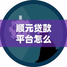 順元貸款平臺怎么樣？真實評測+用戶反饋告訴你答案！