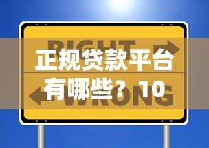 正規貸款平臺有哪些？10個可靠選擇及避坑指南