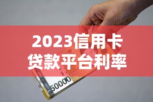 2023信用卡貸款平臺利率對比及省錢技巧