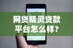 網(wǎng)貸精靈貸款平臺(tái)怎么樣？真實(shí)評(píng)測(cè)+避坑指南