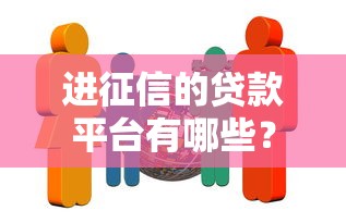 什么網(wǎng)貸平臺(tái)好下款？這5個(gè)審核快、門(mén)檻低的平臺(tái)你知道嗎