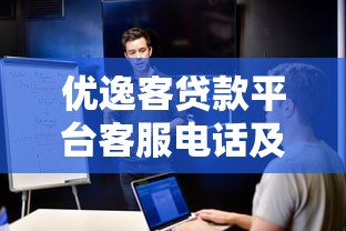 優逸客貸款平臺客服電話及24小時貸款問題解決方案