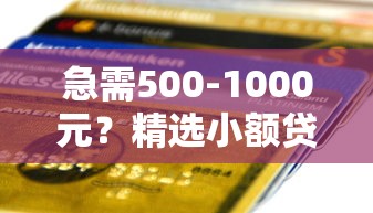 3月下款的口子盤點！實測這幾個渠道審核快、門檻低