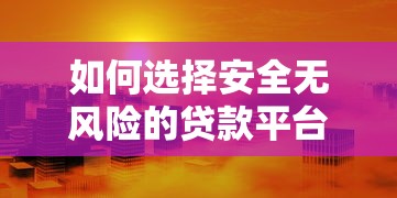 山東省個人貸款平臺官網指南：正規渠道與申請流程解析
