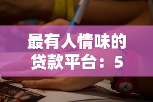 最有人情味的貸款平臺：5個讓你借得安心的暖心選擇