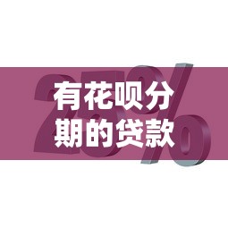 有花唄分期的貸款平臺(tái)嗎？5個(gè)正規(guī)渠道解析