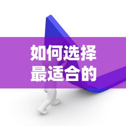 如何選擇最適合的貸款平臺？這5類渠道必須知道