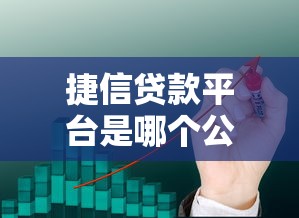 捷信貸款平臺是哪個公司？背景、資質、產品全解析