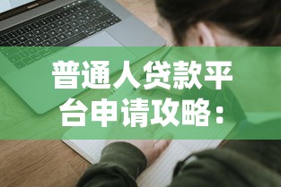 普通人貸款平臺申請攻略：低門檻渠道與避坑指南