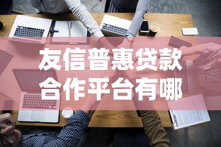 友信普惠貸款合作平臺有哪些？這些渠道靠譜嗎？