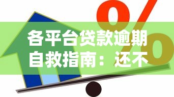 各平臺貸款逾期自救指南：還不上錢必看的應對策略