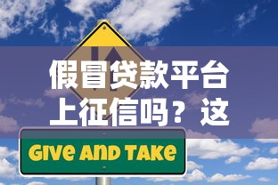 假冒貸款平臺上征信嗎？這5大風險你必須了解