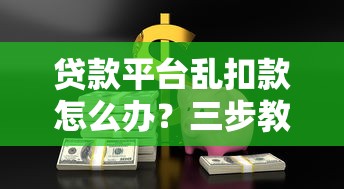 黑戶借款3000秒到賬怎么辦？過來人教你三招應(yīng)急