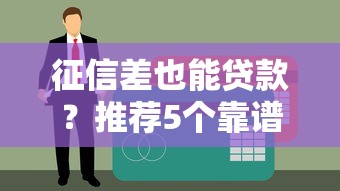征信差也能貸款？推薦5個靠譜平臺及申請技巧
