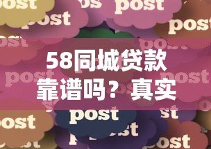 58同城貸款靠譜嗎？真實用戶經(jīng)驗分享與避坑指南