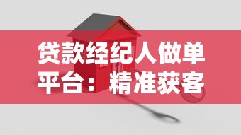 貸款經紀人做單平臺：精準獲客與高效資源匹配指南