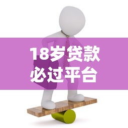 18歲貸款必過平臺推薦：正規低息渠道+申請攻略