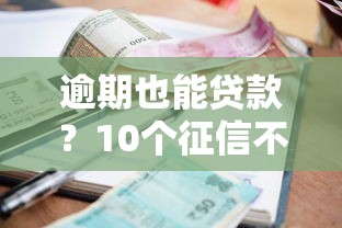 近期哪些口子下款容易？實測5個審核快、額度高的平臺