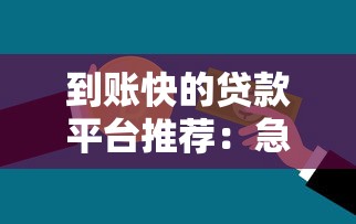 到賬快的貸款平臺(tái)推薦：急需用錢必看這5款產(chǎn)品