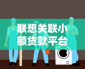 聯想關聯小額貸款平臺有哪些？這5個正規安全渠道推薦！