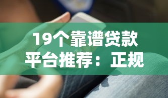 19個靠譜貸款平臺推薦：正規(guī)渠道快速下款攻略
