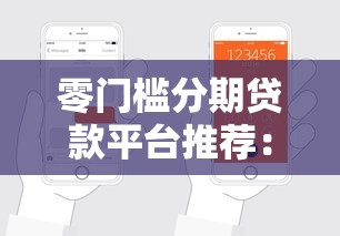 好下款口子怎么選？實測這幾個平臺審核快、額度高！