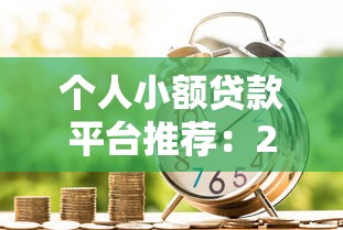 用錢寶貸款上征信嗎？用戶必看的信用影響解析