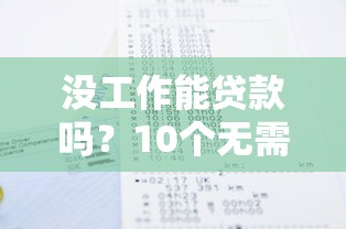 什么小貸口子秒下款靠譜嗎？實測這5個平臺最快5分鐘到賬