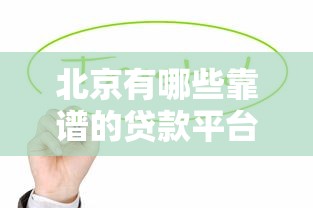 貸款口子必下款是真的嗎？揭秘平臺審核套路