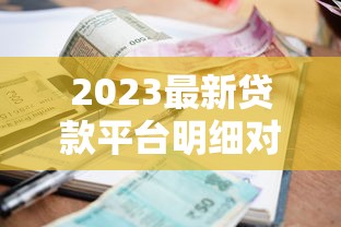 不看征信就能借錢的平臺真實盤點 這幾個渠道或許能解燃眉之急