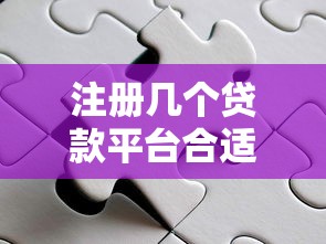 四川南江正規(guī)貸款平臺(tái)推薦及避坑指南